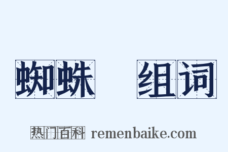 蜘蛛絲组词是什么意思的图片